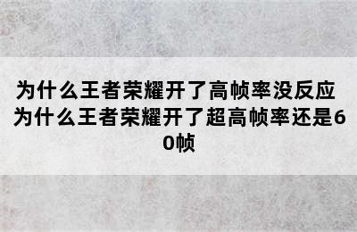 为什么王者荣耀开了高帧率没反应 为什么王者荣耀开了超高帧率还是60帧